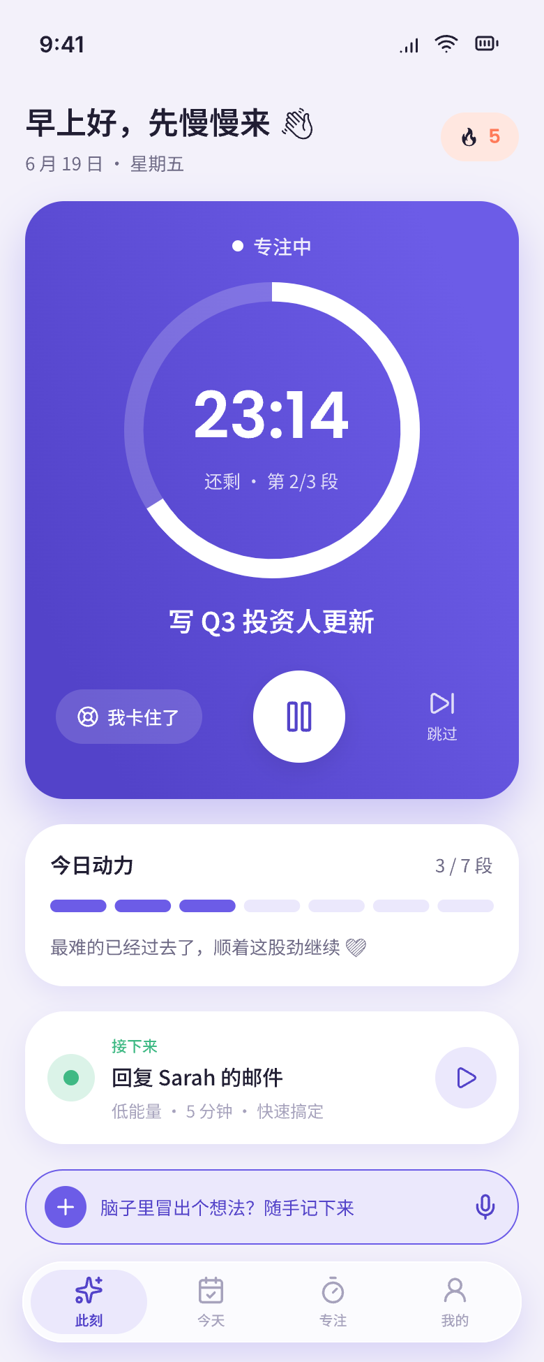 心流 App「此刻」主屏：专注计时与今日动量